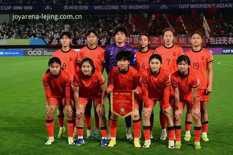 乐竞体育下载安装 U17世界杯抽签深度分析:中国男足遭遇西班牙,女足硬仗连连