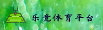 乐竞体育官方网站