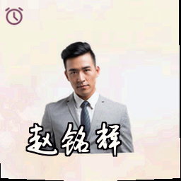 赵铭辉